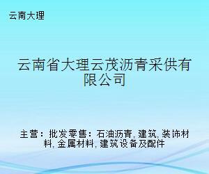 云南大理云茂沥青采供与金属装饰材料零售融合发展新思路